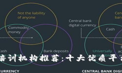 区块链培训机构推荐：十大优质平台全解析