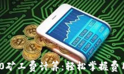 
理解TokenIM 2.0矿工费计算：轻松掌握费用结构与节省技巧