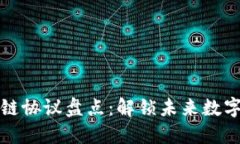 东南亚区块链协议盘点：解锁未来数字经济的钥