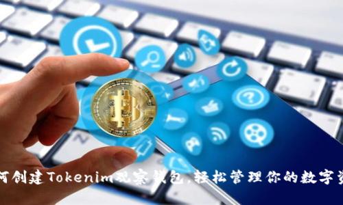 如何创建Tokenim观察钱包，轻松管理你的数字资产