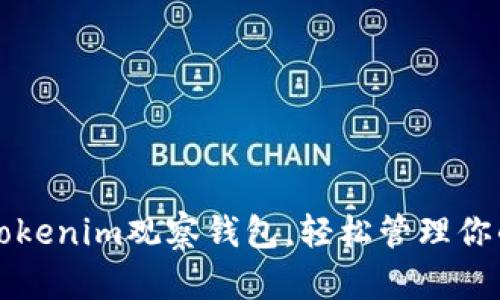 如何创建Tokenim观察钱包，轻松管理你的数字资产