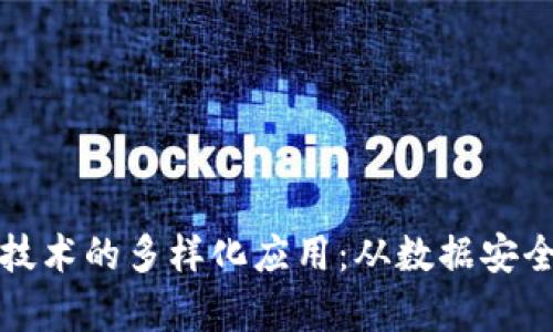 区块链存储技术的多样化应用：从数据安全到产业升级