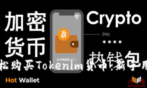 如何轻松购买Tokenim货币：新手用户指南