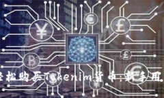 如何轻松购买Tokenim货币：新手用户指南