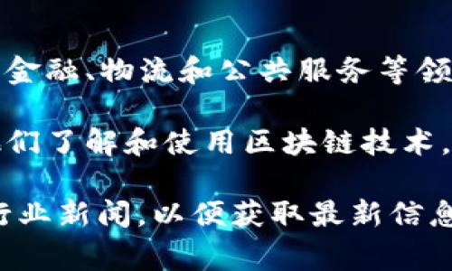 宁波区块链集团是宁波市政府支持和推动区块链技术发展的一个重要组织，它底下有多家与区块链相关的公司。具体公司名称可能会因时间和发展情况而有所变动，但通常包括以下几类：

1. **区块链技术研发公司**：专注于区块链核心技术的研发与应用推广。
2. **区块链应用平台建设公司**：开发各种基于区块链的应用程序和平台，例如金融、物流和公共服务等领域。
3. **数字资产管理和交易公司**：提供数字货币交易和管理服务。
4. **区块链咨询服务公司**：为企业提供区块链技术的咨询与实施服务，帮助他们了解和使用区块链技术。

要获取最新的和具体的公司列表，建议访问宁波区块链集团的官方网站或相关行业新闻，以便获取最新信息。