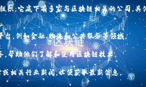 宁波区块链集团是宁波市政府支持和推动区块链技术发展的一个重要组织，它底下有多家与区块链相关的公司。具体公司名称可能会因时间和发展情况而有所变动，但通常包括以下几类：

1. **区块链技术研发公司**：专注于区块链核心技术的研发与应用推广。
2. **区块链应用平台建设公司**：开发各种基于区块链的应用程序和平台，例如金融、物流和公共服务等领域。
3. **数字资产管理和交易公司**：提供数字货币交易和管理服务。
4. **区块链咨询服务公司**：为企业提供区块链技术的咨询与实施服务，帮助他们了解和使用区块链技术。

要获取最新的和具体的公司列表，建议访问宁波区块链集团的官方网站或相关行业新闻，以便获取最新信息。