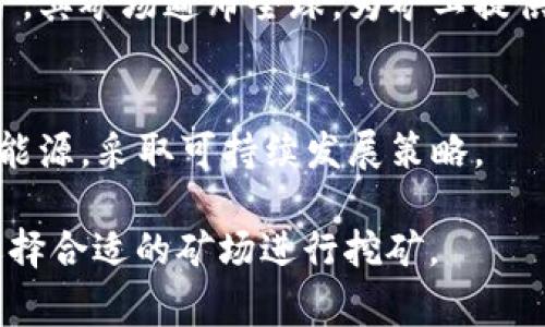 区块链矿场是加密货币挖矿的中心，它们通常集中了大量的矿机，并且具备良好的电力供应和网络条件。以下是一些著名的区块链矿场及其相关特点：

### 1. **Genesis Mining**
Genesis Mining 是一家知名的云挖矿公司，提供多种加密货币的挖矿服务。它的矿场分布在不同的国家，以降低电力成本。

### 2. **Bitmain**
Bitmain 是一家全球领先的矿机制造商，其矿场主要位于中国。它们以大规模的矿场著称，能够高效挖掘比特币和其他数字货币。

### 3. **F2Pool**
F2Pool 是一个著名的矿池，为各类矿工提供挖矿机会。它的矿场分布广泛，涵盖了多个国家和地区，以网络带宽和电力成本。

### 4. **Hut 8 Mining Corp**
Hut 8 位于加拿大，是北美最大的比特币矿场之一。其矿场具有良好的电力供应，利用当地的廉价水电来降低成本。

### 5. **Bitfarms**
Bitfarms 是另一家位于加拿大的大型比特币矿场，专注于可再生能源，特别是水电，致力于实现绿色挖矿。

### 6. **Greenidge Generation**
位于美国纽约州的 Greenidge Generation 是一座结合了发电和挖矿的设施，使用天然气发电，提供环境友好的挖矿选择。

### 7. **BTC.com**
BTC.com 是一个大型矿池，拥有自家的矿场，为矿工提供稳定的挖矿服务。它的矿场利用先进的冷却技术以矿机性能。

### 8. **Hive Blockchain Technologies**
Hive 是一家专注于可持续挖矿的公司，其矿场搭建在冰岛和加拿大，利用当地的自然冷却条件和可再生能源。

### 9. **Poolin**
Poolin 是一个综合性矿池，提供比特币及各种山寨币的挖矿。其矿场遍布全球，为矿工提供多样化的选择。

### 10. **Argo Blockchain**
Argo 在英国的矿场专注于比特币挖矿，并积极投资于绿色能源，采取可持续发展策略。

以上矿场在全球范围内各有特色，矿工可以根据自身需求选择合适的矿场进行挖矿。