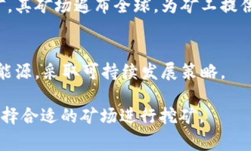 区块链矿场是加密货币挖矿的中心，它们通常集中了大量的矿机，并且具备良好的电力供应和网络条件。以下是一些著名的区块链矿场及其相关特点：

### 1. **Genesis Mining**
Genesis Mining 是一家知名的云挖矿公司，提供多种加密货币的挖矿服务。它的矿场分布在不同的国家，以降低电力成本。

### 2. **Bitmain**
Bitmain 是一家全球领先的矿机制造商，其矿场主要位于中国。它们以大规模的矿场著称，能够高效挖掘比特币和其他数字货币。

### 3. **F2Pool**
F2Pool 是一个著名的矿池，为各类矿工提供挖矿机会。它的矿场分布广泛，涵盖了多个国家和地区，以网络带宽和电力成本。

### 4. **Hut 8 Mining Corp**
Hut 8 位于加拿大，是北美最大的比特币矿场之一。其矿场具有良好的电力供应，利用当地的廉价水电来降低成本。

### 5. **Bitfarms**
Bitfarms 是另一家位于加拿大的大型比特币矿场，专注于可再生能源，特别是水电，致力于实现绿色挖矿。

### 6. **Greenidge Generation**
位于美国纽约州的 Greenidge Generation 是一座结合了发电和挖矿的设施，使用天然气发电，提供环境友好的挖矿选择。

### 7. **BTC.com**
BTC.com 是一个大型矿池，拥有自家的矿场，为矿工提供稳定的挖矿服务。它的矿场利用先进的冷却技术以矿机性能。

### 8. **Hive Blockchain Technologies**
Hive 是一家专注于可持续挖矿的公司，其矿场搭建在冰岛和加拿大，利用当地的自然冷却条件和可再生能源。

### 9. **Poolin**
Poolin 是一个综合性矿池，提供比特币及各种山寨币的挖矿。其矿场遍布全球，为矿工提供多样化的选择。

### 10. **Argo Blockchain**
Argo 在英国的矿场专注于比特币挖矿，并积极投资于绿色能源，采取可持续发展策略。

以上矿场在全球范围内各有特色，矿工可以根据自身需求选择合适的矿场进行挖矿。