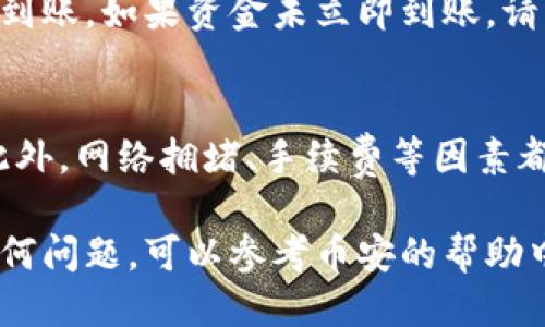 要将Tokenim转移到币安（Binance）交易所，可以按照以下步骤进行操作。这些步骤包括从您的Tokenim钱包中提取Tokenim，并将其发送到您的币安账户。以下是具体的操作步骤。

步骤一：创建币安账户
如果您还没有币安账户，首先需要访问其官方网站（www.binance.com）注册一个账户。注册过程通常需要输入您的电子邮件地址和设置密码，并按照指示完成身份验证。

步骤二：获取币安的Tokenim充值地址
完成注册并登录后，您需要找到您的币安Tokenim充值地址。具体步骤如下：
ul
  li在币安首页，点击“钱包”选项。/li
  li选择“现货钱包”以查看可用的币种。/li
  li在搜索框中输入“Tokenim”以查找该币种。/li
  li点击“充值”按钮，这会显示您的Tokenim充值地址。/li
/ul

步骤三：准备转账
确保您在Tokenim钱包中拥有足够的Tokenim。打开您的Tokenim钱包，选择您要转账的Tokenim数量，并准备好发送。

步骤四：进行转账
接下来，返回到您的Tokenim钱包，进行以下操作：
ul
  li在Tokenim钱包中选择“发送”或“转账”选项。/li
  li将币安的Tokenim充值地址粘贴到接收地址栏中。/li
  li输入您希望转账的金额，确认无误后点击“发送”按钮。/li
  li请注意，转账可能需要一定的处理时间，由于网络延迟，资金到账也可能有一定时间差。/li
/ul

步骤五：确认到账
在您完成转账后，前往币安的现货钱包页面，查看Tokenim的余额以确认资金是否成功到账。如果资金未立即到账，请耐心等待并定期检查。

注意事项
在进行任何转账之前，请务必仔细核对充值地址，确保将Tokenim发送到正确的地址。此外，网络拥堵、手续费等因素都可能影响转账时间，因此建议在转账时留出足够的时间进行确认。

通过以上步骤，您就可以成功将Tokenim转移到币安交易所。如果在操作过程中遇到任何问题，可以参考币安的帮助中心，或联系他们的客户支持获取进一步的帮助。希望这篇指南能帮助您顺利完成转账！