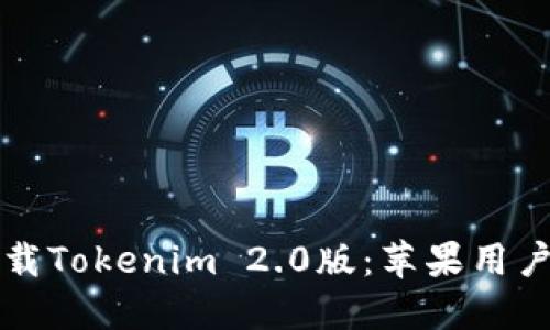 如何快速下载Tokenim 2.0版：苹果用户的终极指南
