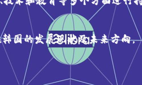 韩国区块链控制系统的探索与发展

区块链, 韩国, 控制系统, 加密货币/guanjianci

引言
随着区块链技术的迅猛发展，越来越多的国家和地区开始关注这一领域，特别是韩国。作为科技创新的前沿国家，韩国在推动区块链技术的应用及其综合管理上展现出了显著的优势和决心。本文将深入探讨韩国的区块链控制系统，包括其发展背景、主要应用、政策法规、以及未来展望等方面。

第一部分：区块链技术在韩国的发展背景
区块链技术的出现为传统行业带来了革命性的变革。韩国政府在2016年发布的《ICT发展战略》中，明确将区块链技术纳入重点发展领域，标志着对区块链及其相关技术的重视。随着加密货币的崛起及ICO的兴起，区块链不仅引发了投资热潮，同时也带来了诸多监管挑战。

第二部分：韩国主要区块链控制系统
韩国在区块链控制系统方面的探索和实践主要体现在以下几个方面：
ul
    listrong金融监管系统：/strong为了有效监管日益增长的加密货币市场，韩国金融服务委员会(FSC)推出了一系列政策，要求交易平台必须进行注册，并遵循反洗钱和客户身份验证等规定。这些措施构成了针对区块链技术应用的监管框架。/li
    
    listrong公投与投票系统：/strong韩国正在尝试利用区块链技术来提升公众参与度和透明度。在地方选举和重要决策中，基于区块链的投票系统能够确保每一票都记录在案且不可篡改，提高选民的信任度和积极性。/li
    
    listrong供应链管理：/strong区块链在供应链中的应用正在逐步展开。韩国企业如LG和三星正在测试利用区块链技术来跟踪产品从生产到交付的全过程，以提升供应链透明度，减少欺诈行为。/li
    
    listrong医疗记录管理：/strong韩国的医疗行业也在尝试应用区块链技术，旨在保护患者隐私、增强医疗记录的安全性与可访问性。此外，一些初创企业正在开发基于区块链的身份验证系统，以确保医疗信息的准确与完整。/li
/ul

第三部分：政策法规的制定与实施
尽管区块链技术具有巨大的潜力，但由于其去中心化的特性，韩国在制定相应的政策法规时面临挑战。政府采取了一系列措施，以确保区块链技术的健康发展。比如，限制某些加密货币交易所的运营、颁发以太坊等热门币种的合规建议等。与此同时，韩国国会也在积极推动与区块链相关的立法，为行业建立了相对清晰的合规环境。

第四部分：未来展望
未来，随着技术的不断成熟和应用场景的丰富，韩国的区块链控制系统可能会进一步多样化。政府可能会加大对技术研发的支持力度，尤其是在金融、贸易、医疗等关键领域。此外，区块链教育和人才培养也将成为重点，以确保有足够的人力资源来推动这一技术的发展。

结论
韩国在区块链控制系统方面已取得了一定的进展，尤其是在金融监管、供应链管理和公共管理领域。然而，要实现全面的区块链发展，依然需要在政策、技术和教育等多个方面进行持续的努力。随着全球对区块链技术的关注不断加深，韩国的实践经验将为其他国家提供有益的借鉴。

附录
有关韩国区块链控制系统的进一步研究，可以参考相关领域的白皮书、学术论文及政府发布的政策文件。这些资源将帮助读者更深入地了解区块链在韩国的发展现状及未来方向。

这个大纲为你提供了一篇关于韩国区块链控制系统的结构化思路，具体内容可根据所需字数和详略程度进行填充与扩展。