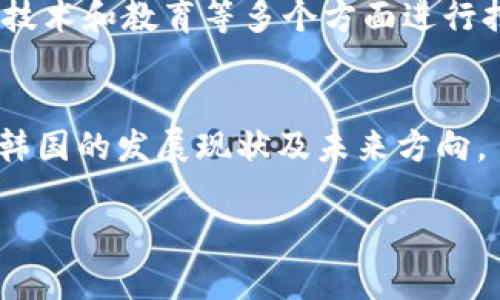 韩国区块链控制系统的探索与发展

区块链, 韩国, 控制系统, 加密货币/guanjianci

引言
随着区块链技术的迅猛发展，越来越多的国家和地区开始关注这一领域，特别是韩国。作为科技创新的前沿国家，韩国在推动区块链技术的应用及其综合管理上展现出了显著的优势和决心。本文将深入探讨韩国的区块链控制系统，包括其发展背景、主要应用、政策法规、以及未来展望等方面。

第一部分：区块链技术在韩国的发展背景
区块链技术的出现为传统行业带来了革命性的变革。韩国政府在2016年发布的《ICT发展战略》中，明确将区块链技术纳入重点发展领域，标志着对区块链及其相关技术的重视。随着加密货币的崛起及ICO的兴起，区块链不仅引发了投资热潮，同时也带来了诸多监管挑战。

第二部分：韩国主要区块链控制系统
韩国在区块链控制系统方面的探索和实践主要体现在以下几个方面：
ul
    listrong金融监管系统：/strong为了有效监管日益增长的加密货币市场，韩国金融服务委员会(FSC)推出了一系列政策，要求交易平台必须进行注册，并遵循反洗钱和客户身份验证等规定。这些措施构成了针对区块链技术应用的监管框架。/li
    
    listrong公投与投票系统：/strong韩国正在尝试利用区块链技术来提升公众参与度和透明度。在地方选举和重要决策中，基于区块链的投票系统能够确保每一票都记录在案且不可篡改，提高选民的信任度和积极性。/li
    
    listrong供应链管理：/strong区块链在供应链中的应用正在逐步展开。韩国企业如LG和三星正在测试利用区块链技术来跟踪产品从生产到交付的全过程，以提升供应链透明度，减少欺诈行为。/li
    
    listrong医疗记录管理：/strong韩国的医疗行业也在尝试应用区块链技术，旨在保护患者隐私、增强医疗记录的安全性与可访问性。此外，一些初创企业正在开发基于区块链的身份验证系统，以确保医疗信息的准确与完整。/li
/ul

第三部分：政策法规的制定与实施
尽管区块链技术具有巨大的潜力，但由于其去中心化的特性，韩国在制定相应的政策法规时面临挑战。政府采取了一系列措施，以确保区块链技术的健康发展。比如，限制某些加密货币交易所的运营、颁发以太坊等热门币种的合规建议等。与此同时，韩国国会也在积极推动与区块链相关的立法，为行业建立了相对清晰的合规环境。

第四部分：未来展望
未来，随着技术的不断成熟和应用场景的丰富，韩国的区块链控制系统可能会进一步多样化。政府可能会加大对技术研发的支持力度，尤其是在金融、贸易、医疗等关键领域。此外，区块链教育和人才培养也将成为重点，以确保有足够的人力资源来推动这一技术的发展。

结论
韩国在区块链控制系统方面已取得了一定的进展，尤其是在金融监管、供应链管理和公共管理领域。然而，要实现全面的区块链发展，依然需要在政策、技术和教育等多个方面进行持续的努力。随着全球对区块链技术的关注不断加深，韩国的实践经验将为其他国家提供有益的借鉴。

附录
有关韩国区块链控制系统的进一步研究，可以参考相关领域的白皮书、学术论文及政府发布的政策文件。这些资源将帮助读者更深入地了解区块链在韩国的发展现状及未来方向。

这个大纲为你提供了一篇关于韩国区块链控制系统的结构化思路，具体内容可根据所需字数和详略程度进行填充与扩展。