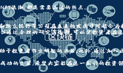   2024年值得关注的长线投资区块链公司推荐 / 
 guanjianci 区块链投资, 长线投资, 区块链公司, 投资机会 /guanjianci 

一、引言：区块链投资的魅力
随着科技的迅猛发展，区块链技术的应用前景愈加广泛。作为一种去中心化的技术，区块链不仅改变了传统金融领域，还渗透到供应链管理、医疗健康、数字身份等多个行业。越来越多的投资者开始关注这一新兴领域，探索长线投资的机会。
然而，区块链市场的波动性也让许多人感到迷茫。因此，选择正确的公司进行长线投资显得尤为重要。

二、区块链公司的投资价值分析
在开始具体分析区块链公司之前，我们需要明确区块链公司的投资价值所在。它们通常具有以下几个特点：
ul
listrong技术优势：/strong作为创新型公司，区块链企业通常在技术上具有较强的竞争力。/li
listrong市场需求：/strong随着各行业逐渐认识到区块链的潜在价值，市场需求也在不断增加。/li
listrong团队背景：/strong优秀的团队更容易推动公司的发展，因此团队的背景和经验也是投资者考虑的重点。/li
listrong商业模式：/strong公司是否有清晰的商业模式，能够在未来带来稳定的现金流，是投资成功的关键。/li
/ul

三、2024年长线投资区块链公司的推荐

h41. 以太坊（Ethereum）/h4
以太坊作为区块链领域的领军者，其智能合约的开发能力使其在去中心化应用（DApps）方面具备巨大的市场潜力。以太坊不仅是加密货币交易的基础，还为各种可扩展性项目提供了平台。近年来，ETH 2.0的升级使得以太坊在交易速度和安全性上得到了显著提升，预计将在未来几年内继续吸引大量开发者和投资者的关注。
同时，以太坊的生态系统内涌现出很多成功应用，如去中心化金融（DeFi）和非同质化代币（NFT），这些都为该平台的进一步发展提供了支持。

h42. 币安（Binance）/h4
币安是全球最大的加密货币交易平台之一，其影响力和市场份额不容小觑。币安不仅是一个交易所，还在全球范围内积极扩展业务，涵盖区块链教育、投资、孵化等多个领域。币安的币安币（BNB）作为生态系统的一部分，其需求仍在不断上升。
更重要的是，币安在政策合规方面近年来表现出了强烈的适应能力，这使得公司能够在各个市场中灵活运营，从而有更大的成长空间。

h43. 瑞波（Ripple）/h4
瑞波主要致力于跨境支付系统的开发，其区块链技术能够显著减少传统支付方式的时间和费用。随着全球化的推进和电子支付的普及，跨境支付的需求急剧上升，这为瑞波的业务增长提供了良机。
此外，瑞波与多家金融机构的合作关系，增强了其市场的接受度，这一优势也为投资者提供了良好的长线投资机会。

h44. 微众银行（WeBank）/h4
微众银行是中国首家互联网银行，在金融服务中融入区块链技术。其通过区块链提高交易透明度以及降低交易成本，得到了市场的广泛认可。随着中国对科技金融的重视，微众银行将继续迎来新的发展机遇。
尤其是在普惠金融的推动下，微众银行有可能成为点亮智能金融未来的重要角色，吸引长线投资者的目光。

四、如何评估区块链公司的长期投资潜力
在确定投资对象后，投资者需要进行深入的评估，以确保投资的安全性和有效性：

h41. 财务状况分析/h4
准确评估公司的财务状况是一项必要的步骤，包括收入、亏损、负债等。当公司财政健康、现金流稳定时，往往能够在波动期中保持竞争力。

h42. 市场竞争分析/h4
了解公司的市场竞争环境，评估其相对于竞争对手的优势和劣势，能够更好地判断其在市场中的地位和潜在增长。投资者应关注公司的创新能力、客户关系以及市场占有率等要素。

h43. 投资团队背景/h4
团队是公司成功的重要条件，拥有经验丰富、背景扎实的团队，往往意味着更高的成功概率。投资者可以通过查阅公司的公告、社交媒体及新闻报道等，综合评估团队的实力。

h44. 找准行业趋势/h4
区块链技术的应用尚处于不断发展之中，紧跟市场趋势，预知行业未来的发展方向，是投资成功的关键。例如，近期的去中心化金融（DeFi）和NFT浪潮，都是需要关注的热点。

五、结语：把握投资机会的关键
区块链行业因其创新性而充满投资机遇，但同时也对投资者提出了更高的挑战。2024年，区块链技术的潜力依然巨大，像以太坊、币安、瑞波和微众银行等公司在未来的发展中可能会为投资者带来丰厚的回报。
要成功实现长线投资，投资者需要深入了解市场、关注行业动态，并在不断变化的环境中灵活调整投资策略。虽然投资区块链公司具有风险，但通过合理的研究与选择，可以使投资者在这个充满机遇的市场中走得更远。

六、在线资源与社区的参与
参与在线社区和投资论坛是获取最新信息和市场动态的重要渠道。很多区块链公司会在社交媒体上发布公告或战略，及时获取这些信息有助于投资者作出明智的决策。此外，通过加入区块链相关的投资群组，投资者可以交流经验、分享见解，进一步提升自身的投资能力。

总之，在选择长线投资区块链公司时，充分的研究与信息获取是成功的关键，保持谨慎的投资态度，以理性的眼光看待市场波动，是长期获得成功的良策。希望大家能在这一新兴的投资领域中找到适合自己的发展方向。