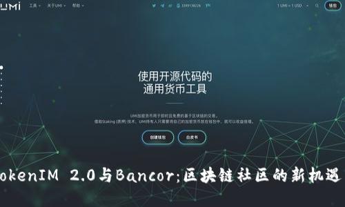 了解TokenIM 2.0与Bancor：区块链社区的新机遇与挑战