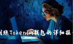 火币到账Tokenim钱包的详细操作指南