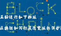 正好进行如下排版区块链如何彻底改变版权保护