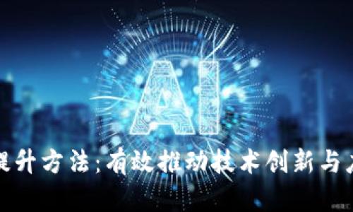 区块链提升方法：有效推动技术创新与应用落地