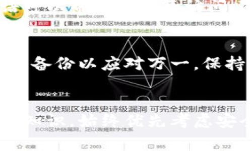 在处理加密货币和区块链相关的事务时，私钥的管理极其重要。请注意，改变或重置私钥的过程通常是复杂且风险极高的，错误的操作可能会导致资金损失。以下是一些常规步骤和建议，供你参考：

1. 理解私钥的重要性
私钥是用来访问和管理区块链资产的关键。如果你的私钥丢失或被泄露，其他人就可以完全控制你的资产。因此，确保私钥的安全是首要任务。

2. 检查当前私钥管理方式
首先，确认你当前在哪里存储私钥。常见的存储方式包括：硬件钱包、软件钱包、纸钱包等。在决定如何更改或更新私钥之前，需要了解你使用的钱包提供的具体选项和功能。

3. 生成新的私钥
如果希望更改你的私钥，通常的做法是生成一个新的密钥对。一个密钥对由一个公钥和一个私钥组成。许多钱包应用程序提供这一功能。生成新的密钥对的步骤通常包括：
ul
    li打开你的钱包程序。/li
    li寻找“生成新密钥”或“创建新账户”的选项。/li
    li按照提示生成新密钥，并确保将新的私钥安全地存储。/li
/ul

4. 迁移资产到新的地址
一旦你生成了新的私钥，就需要将资产从旧地址迁移到新地址。注意，这一过程可能会涉及到交易费用：
ul
    li从旧地址发送资产到新生成的地址。/li
    li确认交易已在区块链上成功确认。/li
/ul
在这一过程中，请务必双重检查地址，确保没有错误。

5. 保护新的私钥
新私钥生成后，确保它的安全性至关重要。你可以采取以下措施：
ul
    li将私钥写下来，存储在安全的地方，不要在电子设备上保存（例如点击保存的文档）。/li
    li考虑使用硬件钱包存储你的私钥。/li
    li避免与任何人分享你的私钥，尤其是在网上。/li
    li定期检查你的资产安全，及时更新安全措施。/li
/ul

6. 使用密钥恢复短语
许多钱包服务提供与私钥关联的恢复短语。如果你以前备份过你的钱包，使用恢复短语可以帮助你恢复访问。这通常是更安全的选择。

7. 结论
更改私钥虽然是可行的，但必须非常小心。确保了解每一步的潜在风险，同时保留适当的备份以应对万一。保持对私钥的高度敏感，确保你的加密资产安全。

### 其他注意事项
在开始这一过程中，确保有足够的了解和准备，尤其是有关加密货币交易和钱包管理的知识。始终优先考虑安全，并考虑寻求专业人士的帮助，如果不确定整个过程如何进行。