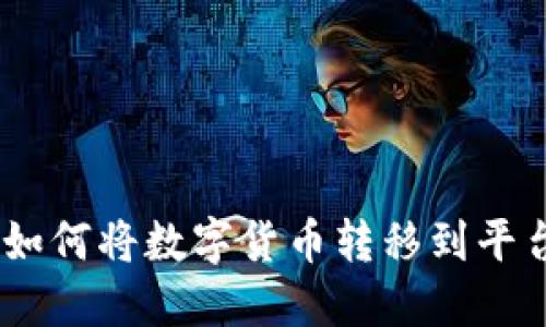 Tokenim2.0如何将数字货币转移到平台的完整指南