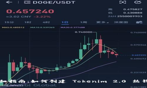 详细指南：如何创建 Tokenim 2.0 热钱包