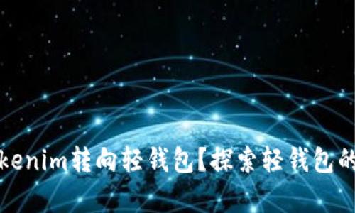 为什么放弃Tokenim转向轻钱包？探索轻钱包的优势与安全性
