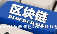 为什么放弃Tokenim转向轻钱包？探索轻钱包的优势