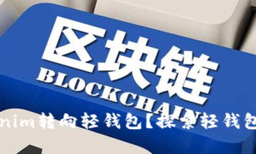 为什么放弃Tokenim转向轻钱包？探索轻钱包的优势与安全性
