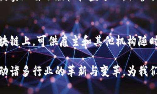 大余智能化区块链（Dayu Intelligent Blockchain）是一个基于区块链技术的综合性智能解决方案，旨在促进经济、管理和生活领域的数字化转型。其核心目标是通过区块链的分布式账本、智能合约等特性，实现透明性、去中心化和高效性。以下是大余智能化区块链的一些关键应用和发展方向。

### 1. 供应链管理
在供应链管理中，大余智能化区块链可以提供实时追踪与验证，从而提高透明度和效率。每个环节的信息都会在区块链上进行记录，涉及原材料采购、生产、运输、销售等，确保商品从源头到消费者的每一个步骤都可以被审计和验证。

### 2. 智能合约
智能合约是一种自动执行、不可篡改的合约形式，能够大幅度降低交易费用和操作风险。在大余智能化区块链中，智能合约可以应用于各类交易，包括金融服务、房地产交易等，从而提升交易效率和安全性。

### 3. 数据安全与隐私保护
随着大数据时代的到来，数据隐私和安全成为了越来越重要的问题。在大余智能化区块链中，数据可以以加密的方式存储与共享，确保用户信息的安全和隐私不被泄露。

### 4. 电子投票系统
大余智能化区块链可以用于创建透明、公正的电子投票系统。由于区块链的不易篡改特性，使得每一票的投放过程都能够被追踪，确保投票结果的真实性，进而提高公众对投票过程的信任度。

### 5. 金融服务
大余智能化区块链在金融领域的应用潜力巨大。包括跨境支付、个人身份验证以及贷款审核等方面，利用区块链技术可以有效降低成本，并提升交易的速度和安全性。

### 6. 物联网集成
在物联网环境中，大余智能化区块链可以用来连接和管理各种智能设备。通过区块链，设备之间能够安全地进行数据交换，从而提高整个物联网系统的效率和安全性。

### 7. 文化和创意产业
大余智能化区块链在文化和创意产业中的应用，主要体现在版权保护和数字资产交易上。当创作者的作品上链后，可以通过智能合约实现自动版权收益分配，保护创作者权益，同时激励更多的创作活动。

### 8. 教育证书认证
区块链可以用于教育领域的学位与证书认证。在大余智能化区块链中，教育机构可以发放数字化的学位证书，这些证书将存储在区块链上，可供雇主和其他机构随时查验，从而有效防止文凭伪造。

以上这些应用展示了大余智能化区块链在多领域的广泛潜力与实际价值。在未来，随着技术的不断发展与普及，区块链将进一步推动诸多行业的革新与变革，为我们的生活带来更多便利与创新。