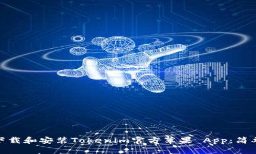 如何轻松下载和安装Tokenim官方苹果 App：简单步骤教授