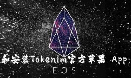 如何轻松下载和安装Tokenim官方苹果 App：简单步骤教授