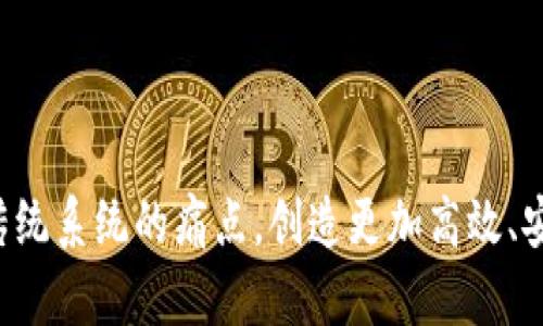 区块链技术因其去中心化、透明性和安全性而被广泛应用于多个领域，许多应用程序（App）围绕这一技术进行开发和推出。以下是一些比较知名的区块链应用，涵盖不同的用途和行业：

### 1. 加密货币钱包类应用
这些应用允许用户安全地存储、接收和发送加密货币。

- **Coinbase**: 提供钱包和交易所服务，用户可以轻松买卖加密货币。
- **Trust Wallet**: 一款去中心化的钱包，允许用户存储多种加密货币，并与去中心化应用（DApp）连接。

### 2. 去中心化金融（DeFi）平台
这些平台利用区块链技术提供金融服务，如借贷、交易等，而无需传统金融机构。

- **Uniswap**: 一个去中心化的交易所，用户可以直接在平台上进行代币交易。
- **Aave**: 允许用户借入和贷出加密货币，提供流动性池及收益。

### 3. 非同质化代币（NFT）市场
这些应用专注于交易和展示数字艺术品、收藏品等。

- **OpenSea**: 世界上最大的NFT市场，用户可以购买、出售和创建NFT。
- **Rarible**: 一个去中心化的NFT平台，允许用户创建和发行自己的代币。

### 4. 社交传媒类应用
利用区块链技术重塑社交媒体体验，保护用户隐私和数据。

- **Steemit**: 一个基于区块链的社交新闻网站，用户通过创建内容获得代币奖励。
- **Minds**: 一个开源社交网络，用户可以通过内容和互动获得加密奖励。

### 5. 区块链游戏
这些应用通过区块链为玩家提供数字资产的真正拥有权。

- **Axie Infinity**: 一款基于区块链的游戏，玩家可以购买、培育和战斗虚拟宠物（Axies）。
- **Decentraland**: 一个虚拟现实平台，用户可以购买土地并进行建造和社交。

### 6. 身份管理和验证
这些应用通过区块链技术提供安全、去中心化的身份管理解决方案。

- **Civic**: 提供身份验证服务，用户可以控制自己的个人信息并选择与谁共享。
- **uPort**: 允许用户创建和管理自己的数字身份，提高在线身份的安全性。

### 7. 供应链管理
这些应用利用区块链的透明性和不可篡改性，提升供应链各环节的效率。

- **VeChain**: 通过区块链技术管理供应链，在生产、物流和销售过程中提供透明记录。
- **IBM Food Trust**: 通过区块链技术追踪食品供应链，确保食品的安全和质量。

### 8. 健康管理应用
利用区块链技术存储和管理个人健康记录，提升安全性与可访问性。

- **Medicalchain**: 允许用户在一个安全的平台上管理和分享自己的健康记录。
- **BurstIQ**: 提供个性化健康数据管理平台，支持数据的安全存储与交换。

区块链技术的创新应用不胜枚举，它正在不断演变和扩展。在各个领域，开发者和企业正在利用这一技术解决传统系统的痛点，创造更加高效、安全和透明的解决方案。随着技术的不断成熟，我们可以期待更多创新的应用出现，继续推动行业的转型和发展。