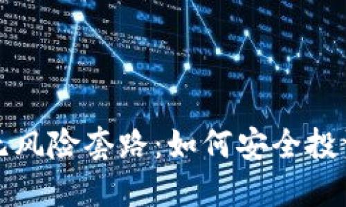 揭秘区块链无风险套路：如何安全投资和获取收益