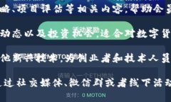 在南宁，区块链技术的推广和发展逐渐受到关注