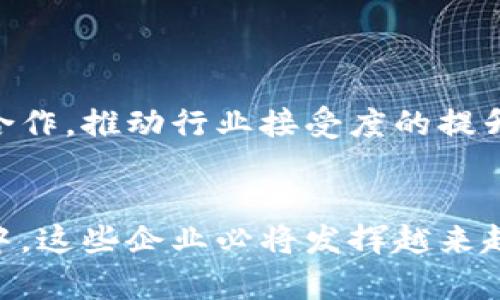 臣名杭州顶级区块链企业及其影响力分析/臣名  
区块链, 杭州, 顶级企业, 数字经济/guanjianci  

引言
随着区块链技术的蓬勃发展，各大城市纷纷布局这一前沿科技。而杭州，作为中国的科技创新中心之一，拥有不少在区块链领域崭露头角的企业。这些企业不仅推动了数字经济的快速发展，也为杭州的经济结构转型提供了强有力的支持。

杭州区块链行业的整体发展现状
近年来，杭州的区块链行业取得了显著的进展。这一成果的背后，离不开政府的政策支持和创业环境的。杭州市政府推出了一系列利好政策，旨在吸引区块链企业落户和发展。在此背景下，许多具有前瞻性的区块链企业应运而生，涵盖了金融服务、数字资产管理、智能合约等多个领域。

顶级区块链企业一览
在杭州，涌现出几家颇具影响力的区块链企业，以下是一些典型代表：

h41. 阿里巴巴及其区块链项目/h4
作为中国最大的互联网公司之一，阿里巴巴在区块链技术的应用上走在前列。阿里巴巴旗下的蚂蚁金服推出了多个区块链项目，旨在通过区块链技术提升金融服务的安全性和效率。特别是在跨境支付和供应链金融方面，阿里巴巴的区块链应用已经展现出巨大的潜力。

h42. 物链科技/h4
物链科技专注于物联网与区块链的结合，致力于为传统行业提供智能化解决方案。他们在供应链管理和产品溯源方面的应用，让企业能够更加透明、高效地管理自己的运营。此外，物链科技的多项技术专利也进一步增强了其市场竞争力。

h43. 银联科技/h4
银联科技是中国银行卡产业的领军者，他们在区块链领域的探索也相当积极。通过与金融机构和科技公司的合作，银联科技正在开发一套基于区块链的多方支付和清算平台，旨在推动跨界合作，提升金融服务的便捷性和安全性。

h44. 中华网链/h4
中华网链是一家专注于区块链解决方案的企业，他们在数字资产管理、投融资等领域具备丰富的经验。中华网链积极参与国家区块链标准的制定，致力于推动区块链技术在各个行业的落地，提升整体社会的数字化水平。

杭州区块链企业的优势分析
尽管杭州的区块链企业各具特色，但它们在发展中也拥有诸多共性优势：

h41. 地理位置优越/h4
杭州地处浙江省，是全国著名的经济和文化中心，拥有丰富的科技资源和创业氛围。无论是来自于互联网、金融层面的资源，还是创业者的创新意识，杭州都为区块链企业提供了得天独厚的发展条件。

h42. 政府支持力度大/h4
杭州市政府在区块链产业的发展上，给予了众多政策支持，包括财务补贴、人才引进、创新实验室等措施。这为企业的发展提供了保障，使它们能够在资金和市场推广上更具竞争力。

h43. 丰富的行业资源/h4
杭州拥有众多的孵化器与投资机构，区块链企业能够更容易接触到投资者和人才。同时，拥有丰富经验的“互联网 ”行业的企业，能够为区块链发展带来技术上的支持与合作机会。

区块链在杭州数字经济中的角色
区块链不仅仅是一项技术，它已经成为推动杭州数字经济转型的重要力量。通过提升透明度、降低交易成本、增加效率，区块链技术正在渗透到金融、物流、供应链、医疗等多个行业，促进了完整的数字生态链的构建。

h41. 促进金融行业创新/h4
金融行业一直是区块链技术应用的重点领域。在杭州，许多金融机构都开始探索区块链在智能合约、身份验证等方面的应用，提升客户体验的同时，保障交易的安全与高效。

h42. 重塑传统产业/h4
传统行业同样在积极拥抱区块链技术。从供应链管理到产品溯源，区块链技术的应用能够提升效率，减少中介环节，加速资金流动，帮助传统产业实现数字化转型。

h43. 推动社会信任建设/h4
区块链的去中心化特性，使其在信誉、透明度等方面表现优异。这一特性使得区块链能够在反腐斗争、公益事业等领城发挥作用，构建更加公正透明的社会治理体系。

未来趋势与挑战
尽管杭州的区块链企业已取得不少成就，但在未来的发展中，依旧面临诸多挑战。

h41. 技术迭代要求高/h4
区块链技术尚处于发展阶段，企业需要不断更新迭代技术以保持竞争优势。这对企业的技术团队和研发投入提出了更高要求，为初创企业的可持续发展带来压力。

h42. 法规环境不成熟/h4
区块链行业的发展还需依赖法律法规的支持，当前许多地区的相关法律法规尚未完善，这使得部分企业在推动区块链应用时面临法治风险。

h43. 行业接受度问题/h4
尽管区块链技术已经被广泛宣传，但仍有部分传统企业对其缺乏足够信任。区块链企业需要在提升技术应用价值的同时，加强与传统行业的合作，推动行业接受度的提升。

结论
杭州的区块链企业凭借其独特的地理位置、政策支持和丰富的行业资源，已经在全国乃至全球范围内打造了影响力。在数字经济的未来发展中，这些企业必将发挥越来越重要的作用。尽管面临技术、法律、行业接受度等多重挑战，杭州市的良好创业环境和创新氛围也将成为企业克服困难、实现突破的重要助力。
