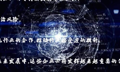 臣名杭州顶级区块链企业及其影响力分析/臣名  
区块链, 杭州, 顶级企业, 数字经济/guanjianci  

引言
随着区块链技术的蓬勃发展，各大城市纷纷布局这一前沿科技。而杭州，作为中国的科技创新中心之一，拥有不少在区块链领域崭露头角的企业。这些企业不仅推动了数字经济的快速发展，也为杭州的经济结构转型提供了强有力的支持。

杭州区块链行业的整体发展现状
近年来，杭州的区块链行业取得了显著的进展。这一成果的背后，离不开政府的政策支持和创业环境的。杭州市政府推出了一系列利好政策，旨在吸引区块链企业落户和发展。在此背景下，许多具有前瞻性的区块链企业应运而生，涵盖了金融服务、数字资产管理、智能合约等多个领域。

顶级区块链企业一览
在杭州，涌现出几家颇具影响力的区块链企业，以下是一些典型代表：

h41. 阿里巴巴及其区块链项目/h4
作为中国最大的互联网公司之一，阿里巴巴在区块链技术的应用上走在前列。阿里巴巴旗下的蚂蚁金服推出了多个区块链项目，旨在通过区块链技术提升金融服务的安全性和效率。特别是在跨境支付和供应链金融方面，阿里巴巴的区块链应用已经展现出巨大的潜力。

h42. 物链科技/h4
物链科技专注于物联网与区块链的结合，致力于为传统行业提供智能化解决方案。他们在供应链管理和产品溯源方面的应用，让企业能够更加透明、高效地管理自己的运营。此外，物链科技的多项技术专利也进一步增强了其市场竞争力。

h43. 银联科技/h4
银联科技是中国银行卡产业的领军者，他们在区块链领域的探索也相当积极。通过与金融机构和科技公司的合作，银联科技正在开发一套基于区块链的多方支付和清算平台，旨在推动跨界合作，提升金融服务的便捷性和安全性。

h44. 中华网链/h4
中华网链是一家专注于区块链解决方案的企业，他们在数字资产管理、投融资等领域具备丰富的经验。中华网链积极参与国家区块链标准的制定，致力于推动区块链技术在各个行业的落地，提升整体社会的数字化水平。

杭州区块链企业的优势分析
尽管杭州的区块链企业各具特色，但它们在发展中也拥有诸多共性优势：

h41. 地理位置优越/h4
杭州地处浙江省，是全国著名的经济和文化中心，拥有丰富的科技资源和创业氛围。无论是来自于互联网、金融层面的资源，还是创业者的创新意识，杭州都为区块链企业提供了得天独厚的发展条件。

h42. 政府支持力度大/h4
杭州市政府在区块链产业的发展上，给予了众多政策支持，包括财务补贴、人才引进、创新实验室等措施。这为企业的发展提供了保障，使它们能够在资金和市场推广上更具竞争力。

h43. 丰富的行业资源/h4
杭州拥有众多的孵化器与投资机构，区块链企业能够更容易接触到投资者和人才。同时，拥有丰富经验的“互联网 ”行业的企业，能够为区块链发展带来技术上的支持与合作机会。

区块链在杭州数字经济中的角色
区块链不仅仅是一项技术，它已经成为推动杭州数字经济转型的重要力量。通过提升透明度、降低交易成本、增加效率，区块链技术正在渗透到金融、物流、供应链、医疗等多个行业，促进了完整的数字生态链的构建。

h41. 促进金融行业创新/h4
金融行业一直是区块链技术应用的重点领域。在杭州，许多金融机构都开始探索区块链在智能合约、身份验证等方面的应用，提升客户体验的同时，保障交易的安全与高效。

h42. 重塑传统产业/h4
传统行业同样在积极拥抱区块链技术。从供应链管理到产品溯源，区块链技术的应用能够提升效率，减少中介环节，加速资金流动，帮助传统产业实现数字化转型。

h43. 推动社会信任建设/h4
区块链的去中心化特性，使其在信誉、透明度等方面表现优异。这一特性使得区块链能够在反腐斗争、公益事业等领城发挥作用，构建更加公正透明的社会治理体系。

未来趋势与挑战
尽管杭州的区块链企业已取得不少成就，但在未来的发展中，依旧面临诸多挑战。

h41. 技术迭代要求高/h4
区块链技术尚处于发展阶段，企业需要不断更新迭代技术以保持竞争优势。这对企业的技术团队和研发投入提出了更高要求，为初创企业的可持续发展带来压力。

h42. 法规环境不成熟/h4
区块链行业的发展还需依赖法律法规的支持，当前许多地区的相关法律法规尚未完善，这使得部分企业在推动区块链应用时面临法治风险。

h43. 行业接受度问题/h4
尽管区块链技术已经被广泛宣传，但仍有部分传统企业对其缺乏足够信任。区块链企业需要在提升技术应用价值的同时，加强与传统行业的合作，推动行业接受度的提升。

结论
杭州的区块链企业凭借其独特的地理位置、政策支持和丰富的行业资源，已经在全国乃至全球范围内打造了影响力。在数字经济的未来发展中，这些企业必将发挥越来越重要的作用。尽管面临技术、法律、行业接受度等多重挑战，杭州市的良好创业环境和创新氛围也将成为企业克服困难、实现突破的重要助力。