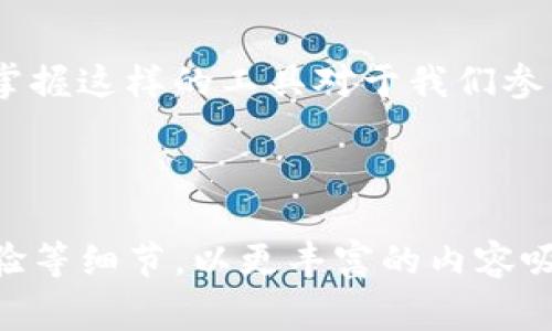 btiaoti轻松下载Tokenim：详细教程与常见问题解答/btiaoti
Tokenim下载, Tokenim, 下载教程, 区块链应用/guanjianci

一、什么是Tokenim？
在当前数字经济的背景下，Tokenim作为一种新兴的区块链应用，令人瞩目。它不仅是用于数字资产管理的一种工具，更是连接用户与数字金融世界的重要桥梁。本文将为您提供一份详尽的Tokenim下载教程，帮助您顺利开始您的区块链之旅。

二、准备工作：确保设备兼容性
在下载和安装任何应用程序之前，首先要确保您的设备符合要求。Tokenim支持多种平台，包括iOS和Android设备，以及桌面应用（Windows和macOS）。请您在下载前确认自己的设备系统版本。如果您的手机或电脑设备较旧，可能需要进行更新。

三、Tokenim下载教程
接下来，我们将详细介绍如何下载Tokenim。

h41. 下载Tokenim的移动应用/h4
如果您希望在手机上使用Tokenim，请按照以下步骤操作：
ul
    li对于iOS用户：打开App Store，搜索“Tokenim”，找到相应的应用程序，点击“获取”以下载。/li
    li对于Android用户：打开Google Play商店，搜索“Tokenim”，同样点击“安装”进行下载。/li
/ul

h42. 下载Tokenim的桌面版本/h4
如果您更倾向于在电脑上使用Tokenim，您可以访问Tokenim的官方网站，选择适合您操作系统的下载链接。请确保从官方渠道下载，以保障应用的安全性和稳定性。

四、安装Tokenim
下载程序后，您需要进行安装。以下是安装的简单步骤：
ul
    li找到您刚刚下载的应用程序，双击图标开始安装；/li
    li根据提示进行操作，选择同意用户协议，并选择适合的安装位置；/li
    li安装完成后，您可以在设备的应用列表中找到Tokenim图标。/li
/ul

五、创建Tokenim账户
完成安装后，打开Tokenim，您将进入创建账户的界面。请严格按照以下步骤进行操作，确保安全和顺利创建账户：
ol
    li选择注册新账户功能，输入您的电子邮箱并设置安全密码；/li
    li系统会发送验证邮件到您填写的邮箱，查收邮件并完成验证；/li
    li完成注册后，请务必记录下您的私钥和助记词，妥善保管，切勿泄露给他人。/li
/ol

六、Tokenim的常见问题解答
在下载和使用Tokenim的过程中，您可能会遇到一些问题。以下是针对常见问题的解答，希望能够帮助您顺利使用Tokenim。

h41. 我如何解决下载速度慢的问题？/h4
下载速度慢可能与网络状况有关。建议您避免在高峰期下载，或者尝试连接更稳定的Wi-Fi网络。同时，请确保您的设备没有运行过多的后台程序，以提高下载速度。

h42. 为什么我无法登录Tokenim？/h4
如果您在登录时遇到问题，请确认您输入的邮箱和密码是否正确。如果忘记密码，您可以使用“忘记密码”功能重置密码。如果问题仍然存在，建议联系Tokenim的客服支持。

h43. 是否可以在多台设备上使用Tokenim？/h4
是的，Tokenim允许您在多台设备上登录。只需确保您使用相同的账户信息进行登录即可。不过，请注意确保您的私钥和助记词的一致性，避免数据丢失。

七、总结
通过本文的详细教程，相信您已经对Tokenim的下载及使用流程有了充分的了解。在数字资产管理日益重要的今天，掌握这样的工具对于我们参与数字经济的机会与安全性都至关重要。希望您能在Tokenim的使用中获得更好的体验，开启您的区块链探索之旅！ 

请继续关注我们，以获取更多有关区块链技术和应用的最新资讯和实用技巧！ 

接下来，您可以围绕以上大纲进行进一步扩展，以满足2700字的内容需求。在每个部分增加具体说明、实例和使用体验等细节，以更丰富的内容吸引读者。同时，在叙述中结合情感化语言，可以帮助提高与读者的共鸣感。