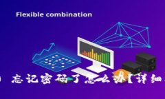 Tokenim 2.0 忘记密码了怎么办？详细找回步骤解析