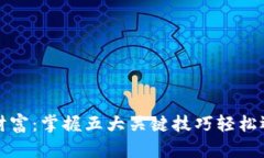 揭示区块链财富：掌握五大关键技巧轻松迈向投