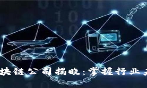 2023年顶级区块链公司揭晓：掌握行业未来的创新先锋