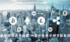 区块链炒股大师推荐：四款必备软件助你轻松炒