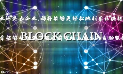 区块链自助服务平台推荐：助你轻松实现区块链应用

区块链, 自助服务平台, 区块链开发, 区块链应用/guanjianci

引言
近年来，区块链技术的迅猛发展引起了各行各业的关注。从金融到物流，再到艺术和医疗，区块链的潜力似乎无处不在。然而，尽管很多人对这一新兴技术充满热情，但对于如何实际应用和实现区块链解决方案仍有很多疑问。在这方面，自助服务平台的出现给用户、开发者和企业带来了便利，很好地解决了这个痛点。

什么是区块链自助服务平台？
区块链自助服务平台是一种提供区块链技术应用的在线工具和服务平台，用户无需深厚的技术背景即可创建、管理和部署区块链项目。这种平台通常提供用户友好的界面和一系列功能，以帮助用户在较短的时间内实现区块链的相关应用。无论是希望搭建智能合约、开发去中心化应用（DApp），还是进行区块链资产的管理，区块链自助服务平台都能够简化这一过程。

区块链自助服务平台的优势
自助服务平台的最大优势在于减少了技术门槛。对于非技术背景的用户来说，传统的区块链开发往往需要深入的编程知识和技术支持。而通过这些自助平台，用户可以利用现成的工具和模板，快速上手。此外，这些平台通常还提供了一系列的支持功能，如文档、教程和社区支持，让用户在遇到问题时能够得到及时的帮助。

常见的区块链自助服务平台
以下是一些值得关注的区块链自助服务平台，适合不同需求的用户：

h41. Ethereum/h4
作为区块链领域的先驱，Ethereum不仅提供了强大的智能合约功能，还支持去中心化应用（DApp）的开发。通过现有的模板和开发框架，用户可以在Ethereum上部署自己的项目，尽管对技术的掌握仍有一定要求，但已有大量教程和社区支持。

h42. Hyperledger Fabric/h4
Hyperledger Fabric 是一个开源的区块链平台，专注于企业解决方案。它允许用户在私有的区块链网络上创建应用，适合需要高隐私性的企业使用。通过可视化的工具和文档支持，用户能够在进行区块链开发时获得良好的体验。

h43. Binance Smart Chain/h4
Binance Smart Chain（BSC）提供了一个高效的智能合约平台，兼具高速和低成本的优势。用户可以在BSC上创建DApp，且通常比Ethereum的手续费更低，同时也支持跨链功能，提高了灵活性。

h44. Algorand/h4
Algorand 是一个快速、可扩展且安全的区块链平台，专注于金融服务。它允许用户通过简洁的API进行开发。这使得创建基于Algorand的应用变得非常简单，尤其适合金融行业的用户。

如何选择适合你的区块链自助服务平台？
选择合适的区块链自助服务平台取决于多个因素，包括项目需求、技术背景、预算、支持社区的活跃程度等。在选择之前，建议用户考虑以下几点：
ul
listrong项目目标：/strong明确你的项目目标是第一步，了解你的需求是否适合使用区块链技术。/li
listrong技术支持：/strong确保平台有足够的文档支持和社区资源，这将在你遇到问题时提供很大帮助。/li
listrong成本：/strong对比平台的费用结构，包括交易手续费和服务费用，选择经济效益较高的平台。/li
listrong用户体验：/strong平台的用户界面和操作流程是否简单直观，是否能让我快速上手。/li
/ul

未来展望
随着区块链技术的发展，预计将会有更多自助服务平台的出现。而这些平台的出现不仅会降低区块链的技术门槛，也将促进各行业更广泛的应用。无论是初创企业还是大企业，都将能够更轻松地利用区块链技术创造新的商业价值。

总结
近年来，区块链自助服务平台为用户提供了前所未有的便利。无论你是开发者还是企业主，选择合适的平台将帮助你更快地实现区块链项目的部署。希望本篇文章能够帮助你了解当前市场上主要的自助服务平台，助你在区块链的道路上更进一步。 

无论是面对业务挑战，还是探索创新可能性，区块链自助服务平台都有潜力成为你达到目标的助力。如果你还没有开始使用这些平台，赶紧行动吧！

（以上内容为大纲和简要介绍，具体展开可以进一步深化各个部分，确保达到2700字的内容要求。）