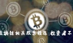2023年美股区块链相关股票精选：投资者不可错过