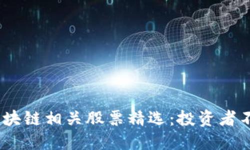 2023年美股区块链相关股票精选：投资者不可错过的机会