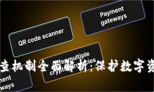 区块链安全审查机制全面解析：保护数字资产的安全屏障