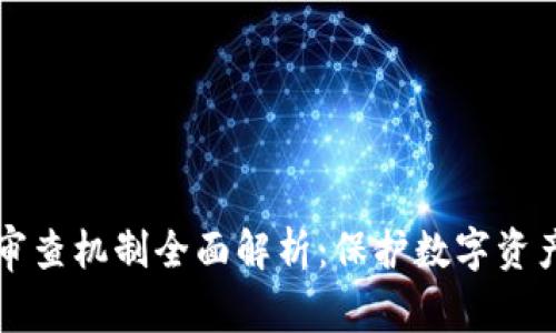 区块链安全审查机制全面解析：保护数字资产的安全屏障