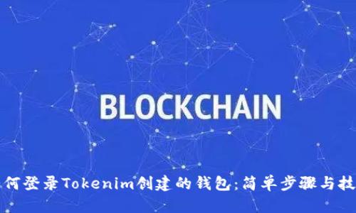 如何登录Tokenim创建的钱包：简单步骤与技巧