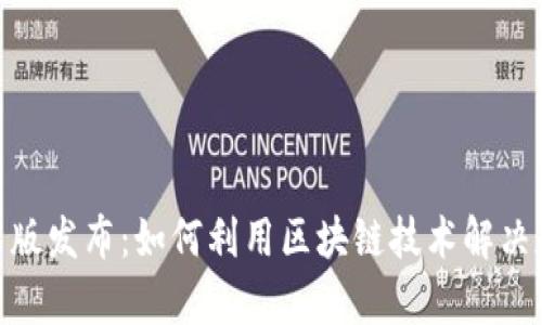 Tokenim 2.0正式版发布：如何利用区块链技术解决数字资产管理痛点