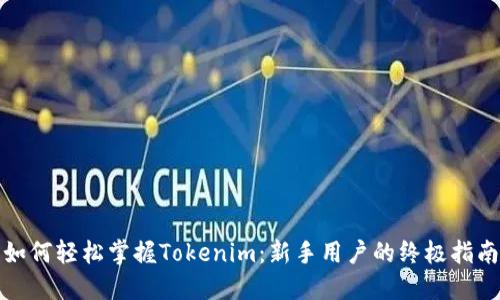如何轻松掌握Tokenim：新手用户的终极指南