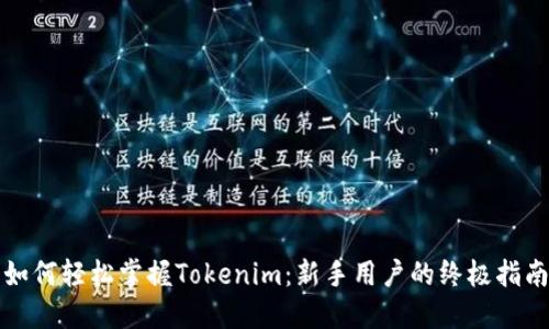 如何轻松掌握Tokenim：新手用户的终极指南