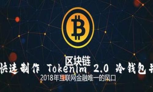 如何简单快速制作 Tokenim 2.0 冷钱包并进行交易